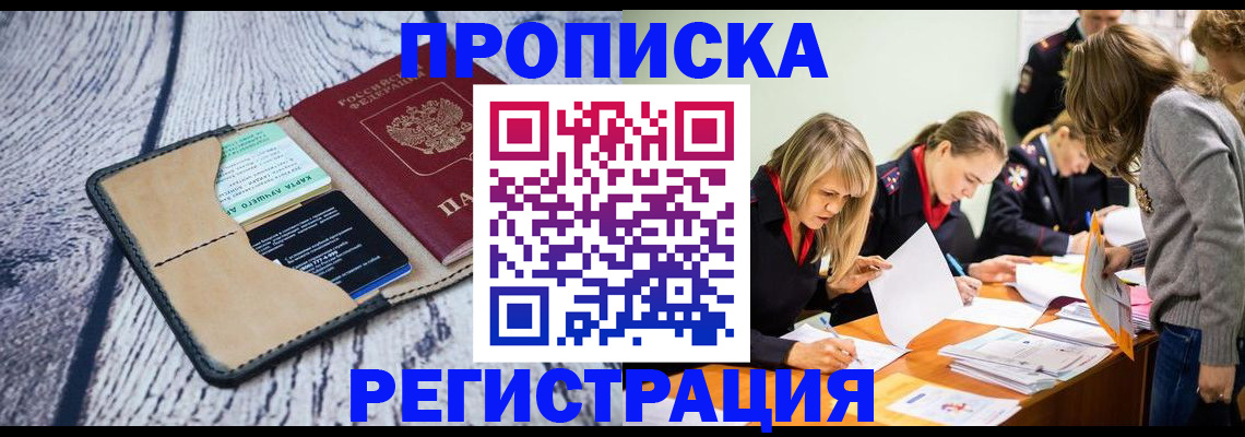 купить прописку в Серове